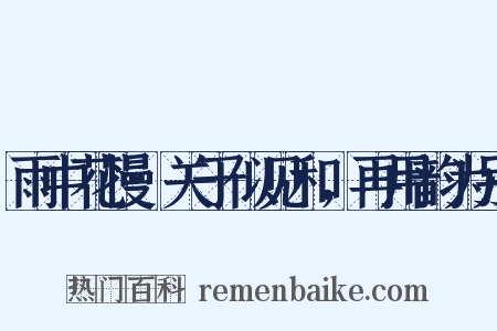 雨中花慢·关于似见和，再用韵为别是什么意思的图片